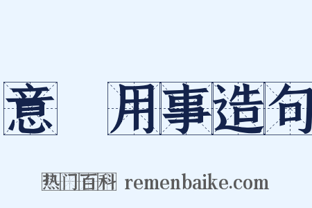 意氣用事造句是什么意思的图片